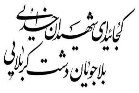 حماسه کربلا از دریچه شعر مولانا