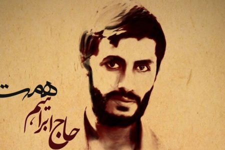 سختی‌ها را تحمل کنید؛ روایت شهید همت از آینده‌ای که به ظهور ختم می‌شود