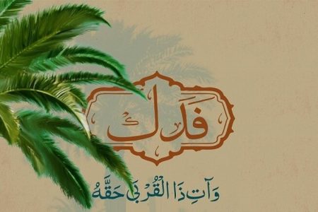 علت پس نگرفتن فدک توسط اهل بیت(ع)؟!