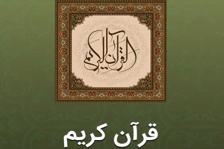 «اپلیکیشن قرآن مجید» زیر ذره‌بین؛ بررسی امکانات، نقاط قوت و چشم‌انداز توسعه