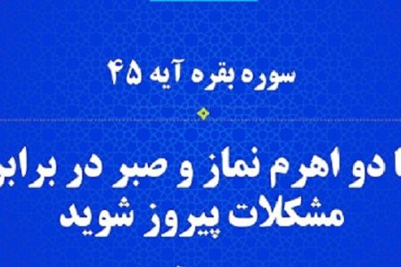ببینید| توصیه قرآن به موحدان در مواجهه با سختی‌ها