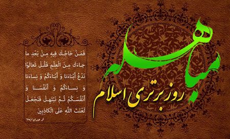 ادعیه روز مباهله؛ دعای اول: دعایی برای شناخت اهل‌بیت(ع)