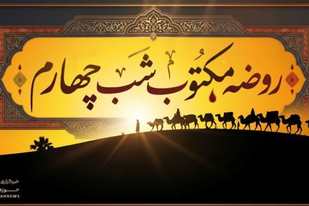 متن روضه شب چهارم محرم (روضه مکتوب جناب حُر)