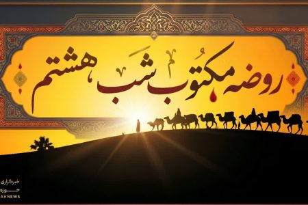 متن روضه شب هشتم محرم (روضه مکتوب علی‌اکبر ع)