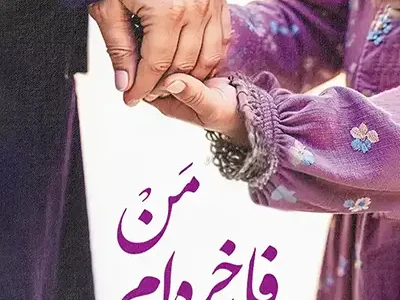 روایتی از یک شب قدر؛ وقتی آیت‌الله حائری شیرازی مراسم احیا را برای پاسخ به پرسش دخترش واگذار کرد
