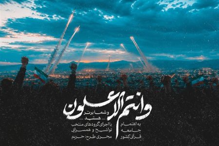 ببینید| نماهنگ قرآنی «وَأَنْتُمُ الْأَعْلَوْنَ»؛ تجلی وعده الهی در جنگ