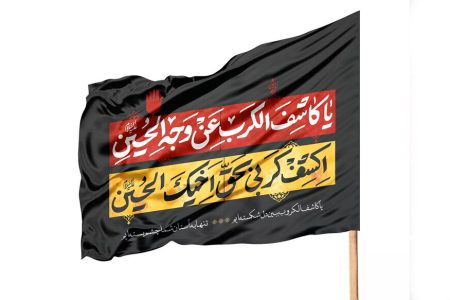 چرا به حضرت ابوالفضل لقب کاشف‌الکرب عن وجه‌الحسین داده شده است؟