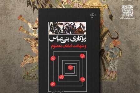 «ریاکاری‌های بنی‌عباس و شهادت امامان معصوم (ع)» رونمایی می‌شود