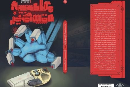 رمان «علیه تسخیر»؛ اثری جذاب برای نوجوانان