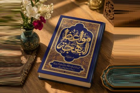 کتاب «مواعظُ‌البهجه» منتشر شد