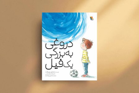 چطور راست‌گویی را به کودکان بیاموزیم؟