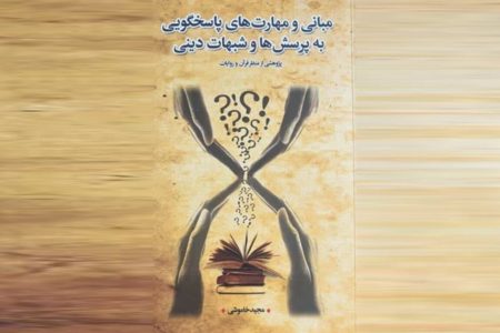 چگونه به شبهات پاسخ دهیم؟