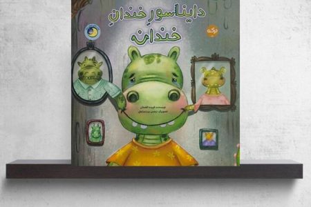 دایناسوری که به کودکان یاد میدهد احساساتشان را پنهان نکنند