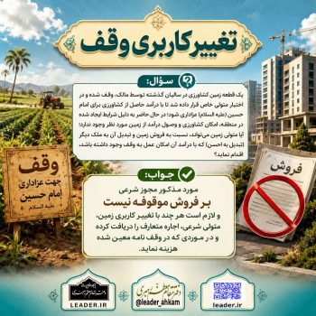 احکام شرعی | تغییر کاربری وقف