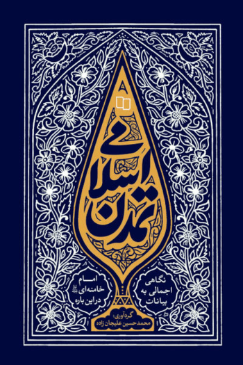 تمدن غرب به زمستان خود رسید؛ چرا آینده از آن اسلام است؟