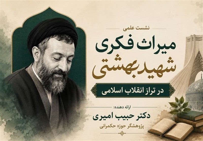 شهید بهشتی؛ معمار عقلانیت انقلاب