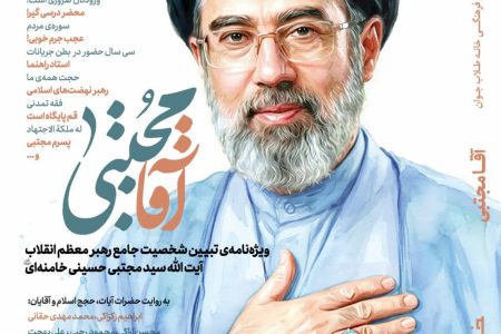 ویژه‌نامه «آقا مجتبی»؛ روایتی از شخصیت علمی، معنوی و سیاسی آیت‌الله سید مجتبی حسینی خامنه‌ای منتشر شد