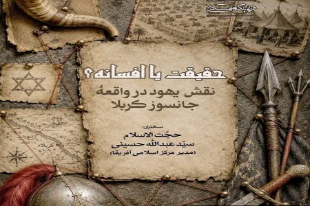 حقیقت یا افسانه؟‌ نقش یهود در واقعه جانسوز کربلا