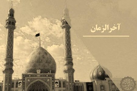 آخرالزمان چیست و چه ارتباطی با ظهور حضرت مهدی (عج) دارد؟
