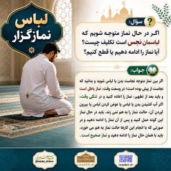 احکام شرعی | اگر وسط نماز متوجه نجس بودن لباس شویم، تکلیف چیست؟