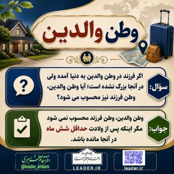 احکام شرعی |وطن والدین در چه صورتی وطن فرزند محسوب میشود؟