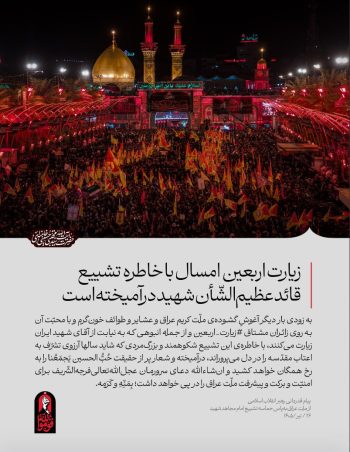 زیارت اربعین امسال با خاطره تشییع قائد عظیمالشّأن شهید درآمیخته است/ حماسه وداع در جاده طریقالحسین؛ پیوند شور تشییع با شعور مشایه
