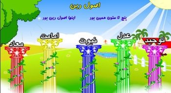 اشعار کودکانه مذهبی و آموزنده