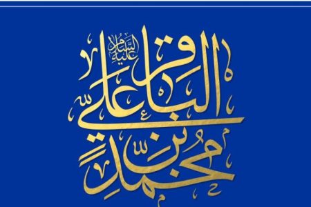 امام محمد باقر(ع) پایه گذار نهضت بزرگ علمی