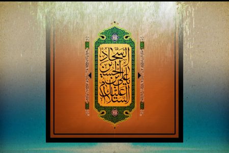 پاسخ امام سجاد (ع) به شخصی که از وضع زندگی خود شکایت داشت