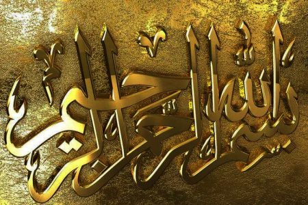 رمز و رازهای نهفته در «بسم الله الرحمن الرحیم» که شما را حیرت زده می‌کنند!