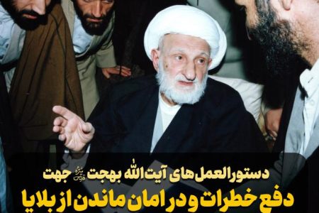 دستورالعمل‌های حضرت آیت‌اللّٰه بهجت جهت دفع خطرات و در امان ماندن از بلایا