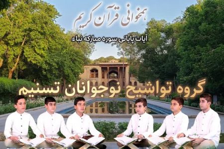 ببینید| هم‌خوانی آیات پایانی سوره نبأ از سوی نوجوانان گروه تسنیم