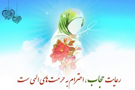 زیباترین احادیث حجاب و عفاف از امامان و پیامبر (ص)
