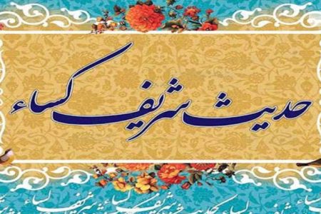 ۱۲ تعبیر کلیدی در حدیث کساء؛ چگونه پیامبر(ص) مصداق «اهل‌بیت» در آیه تطهیر را تبیین کردند؟