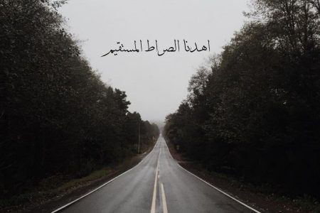در مکتب نهج البلاغه؛ در راه حق از تنهایی نهراسید
