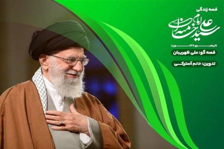 روایت سیره رهبر شهید برای کودکان در «قصه قهرمانها»