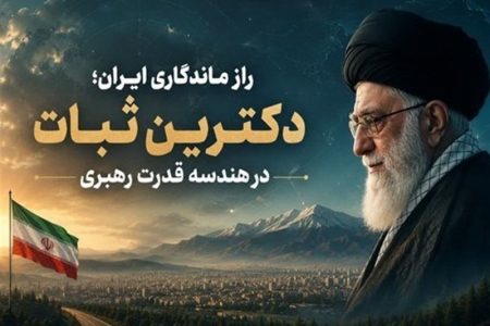 راز ماندگاری ایران؛ دکترین ثبات در هندسه قدرت رهبری