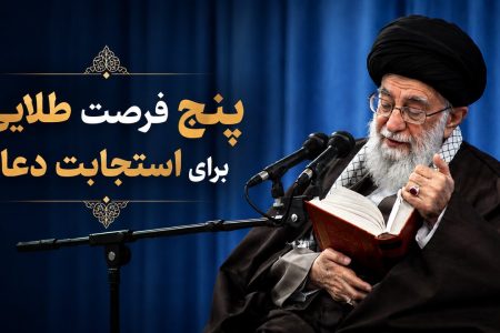 رهبر شهید: در ۵ جا دعا را مغتنم بشمارید