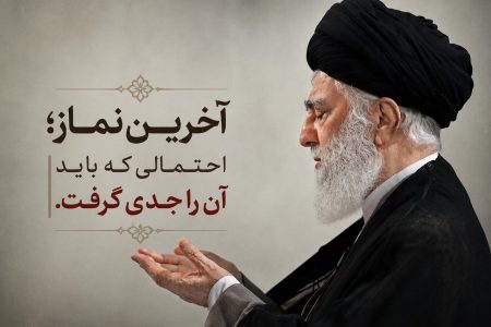 این احتمال را جدی بگیریم؛ شاید این آخرین نمازمان باشد