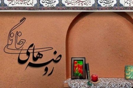 عنایت ویژه حضرت اباعبدالله الحسین (علیه السلام) به مجالس روضه خانگی