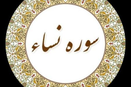 سوره نساء؛ چرا این سوره از طولانی‌ترین و مهم‌ترین سوره‌های قرآن است؟