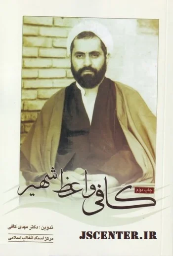 مرحوم کافی؛ منبری ضد یهود و صهیونیسم
