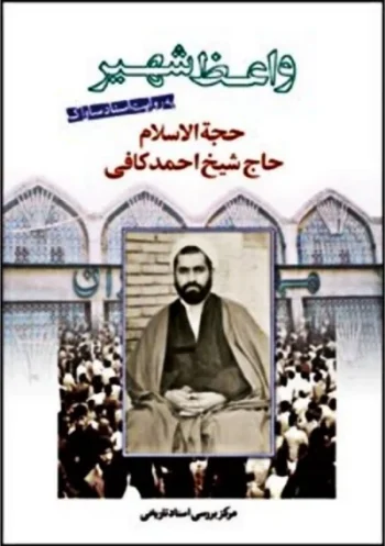 مرحوم کافی؛ منبری ضد یهود و صهیونیسم