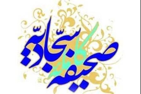 دعایی از امام سجاد (ع) برای برآورده شدن حاجت‌ها