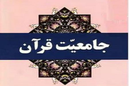 مقصود از جامعیت قرآن چیست؟