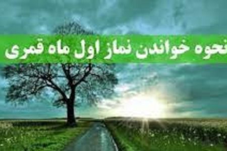 نماز اول ماه قمری را چگونه بخوانیم؟