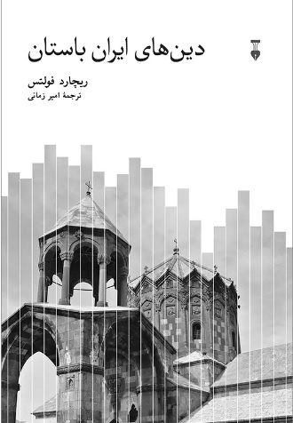 چند هزار سال دینداری ایرانیان