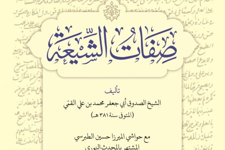 صفات‌الشیعه اثر شیخ صدوق
