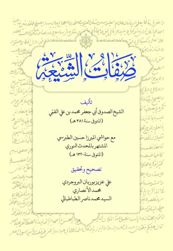 صفات‌الشیعه اثر شیخ صدوق