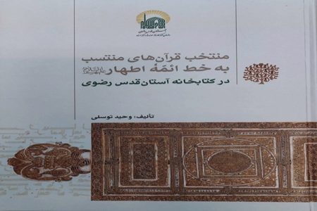 انتشار کتاب منتخب قرآن‌های منتسب به‌خط ائمه اطهار(ع) در کتابخانه رضوی
